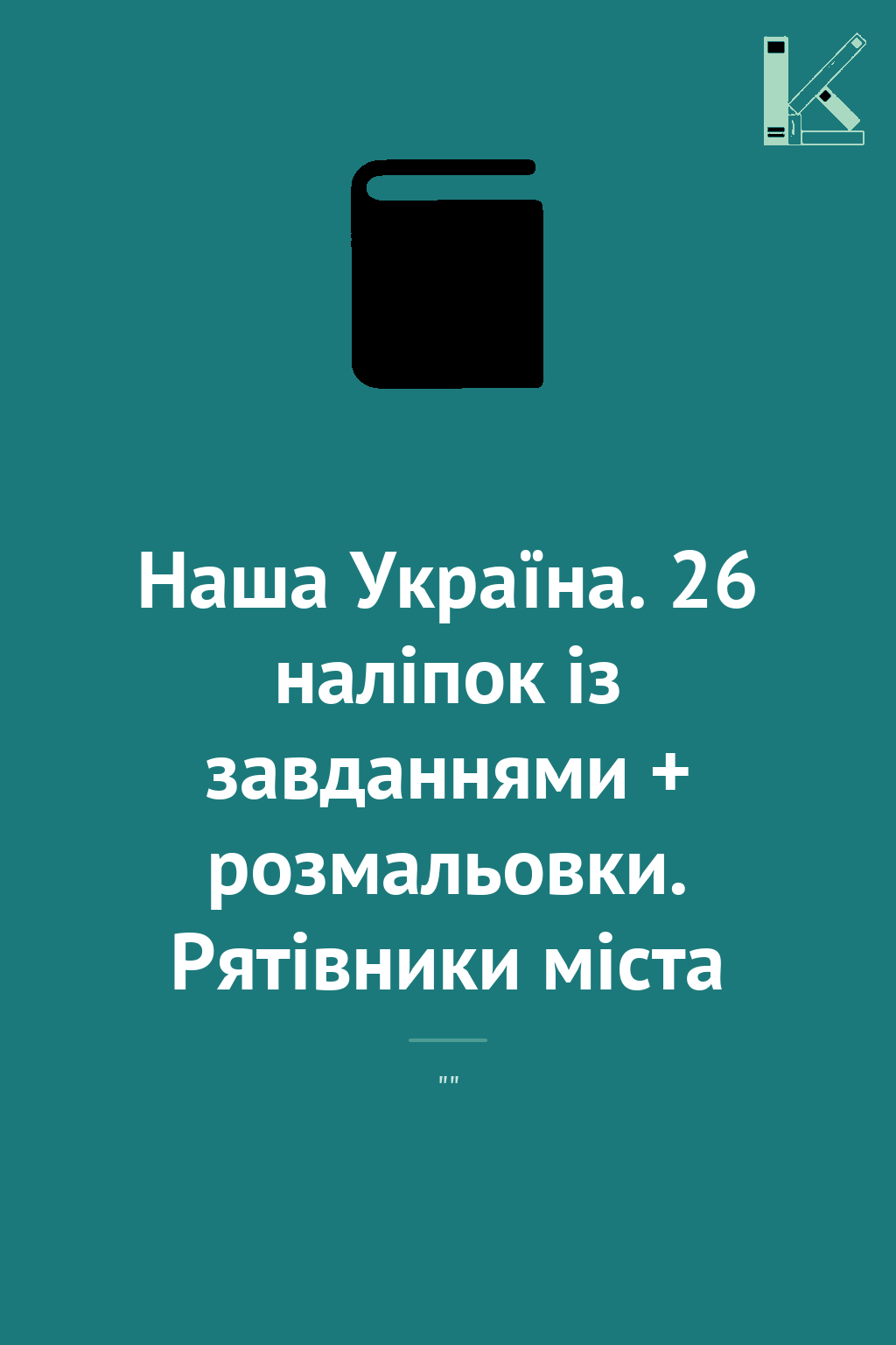 Наша Україна. 26 наліпок із завданнями + розмальовки....