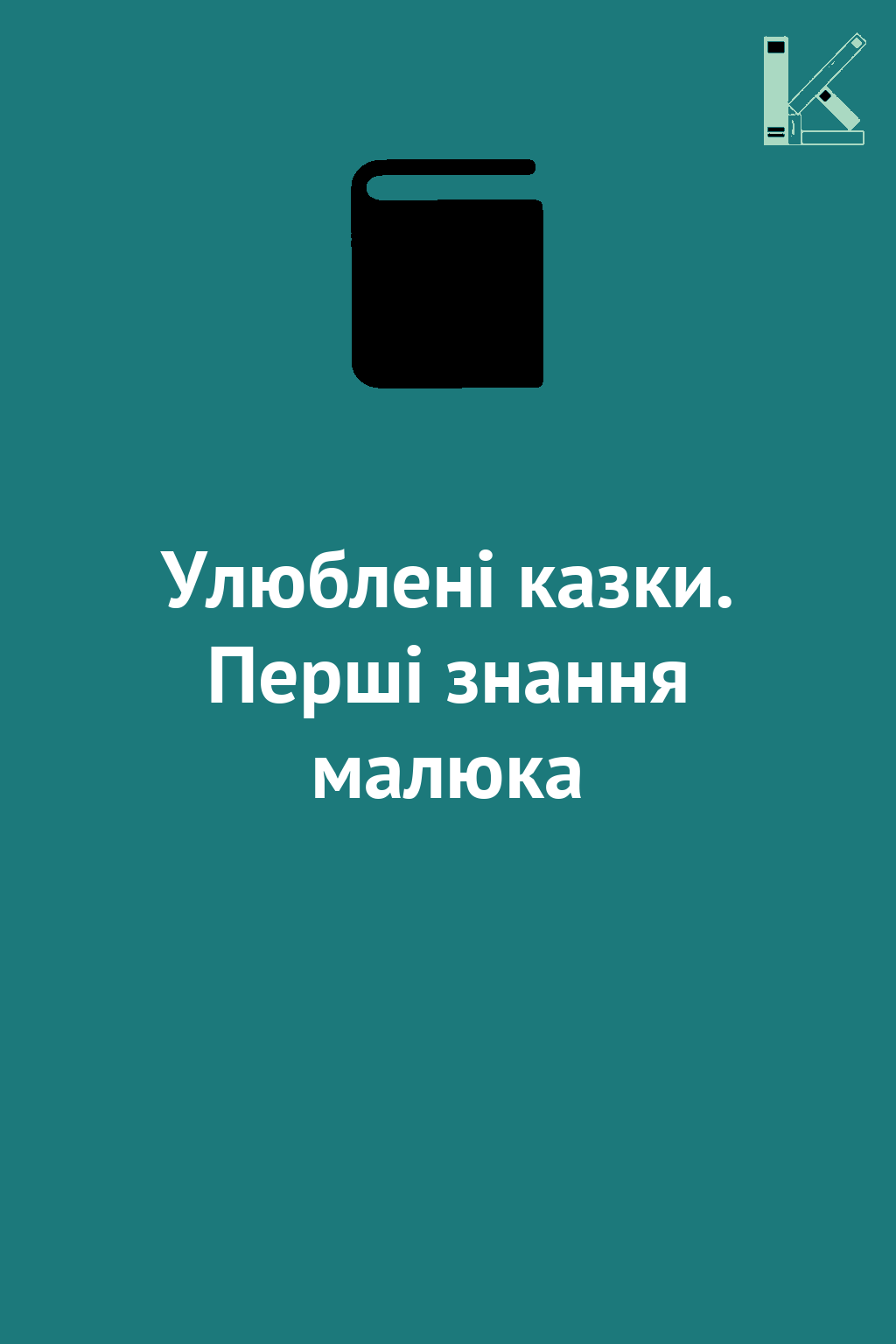 Улюблені казки. Перші знання малюка