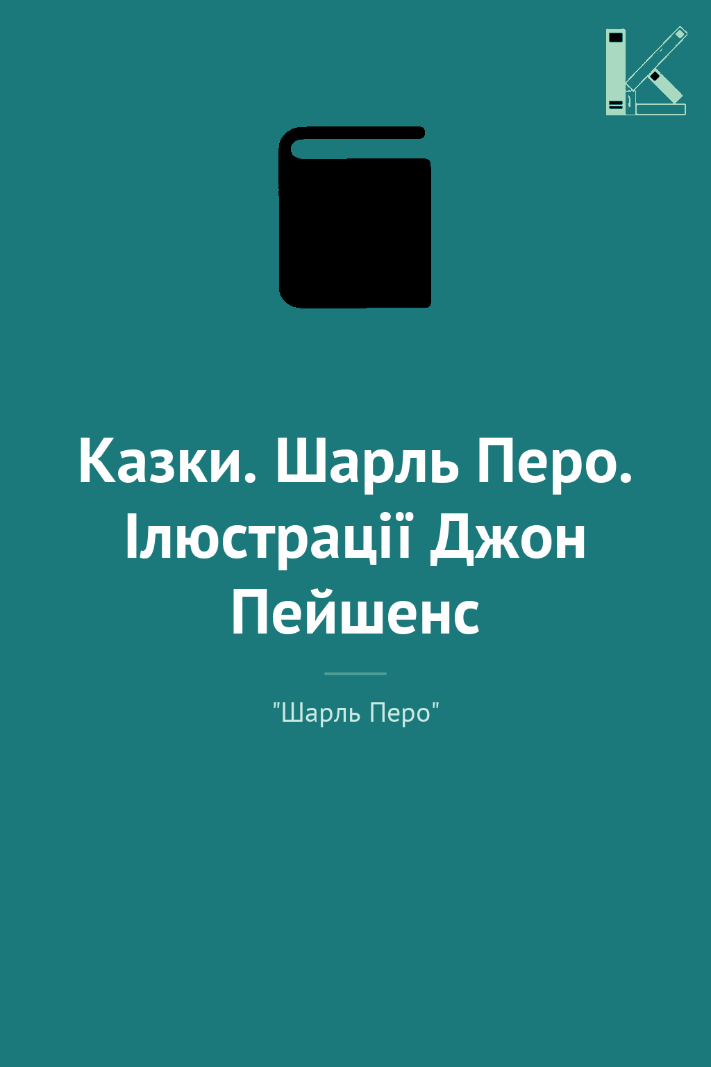Казки. Шарль Перо. Ілюстрації Джон Пейшенс
