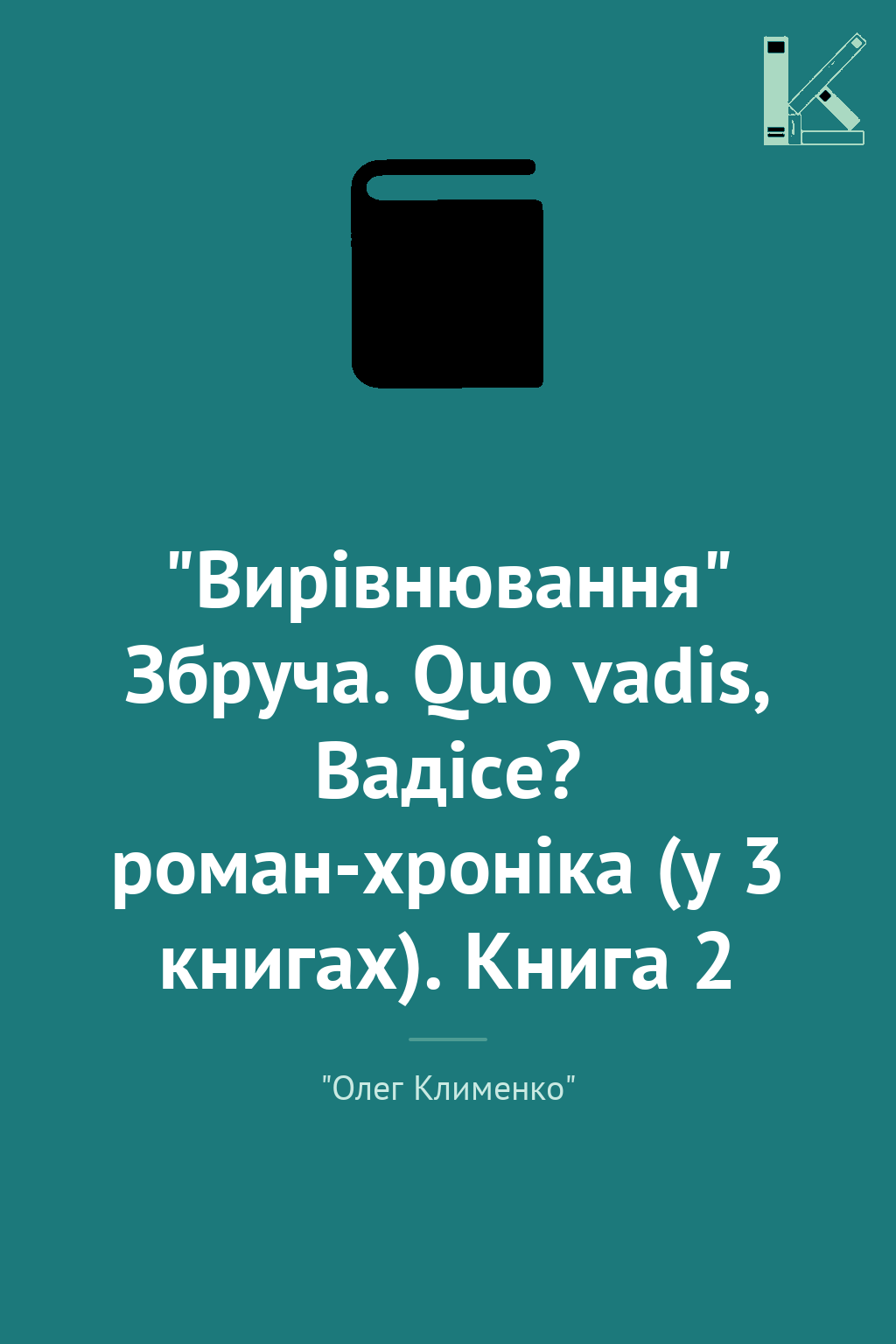 "Вирівнювання" Збруча. Quo vadis, Вадісе? роман-хроніка...