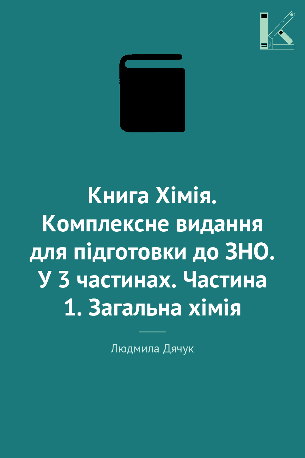 Книга Хімія. Комплексне видання для підготовки до ЗНО....