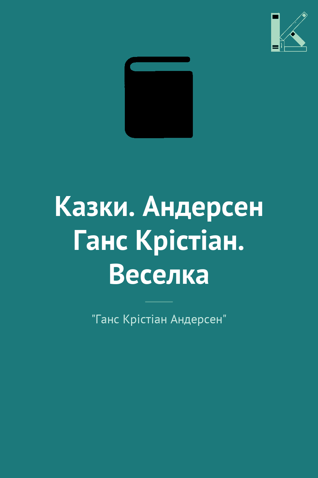 Казки. Андерсен Ганс Крістіан. Веселка