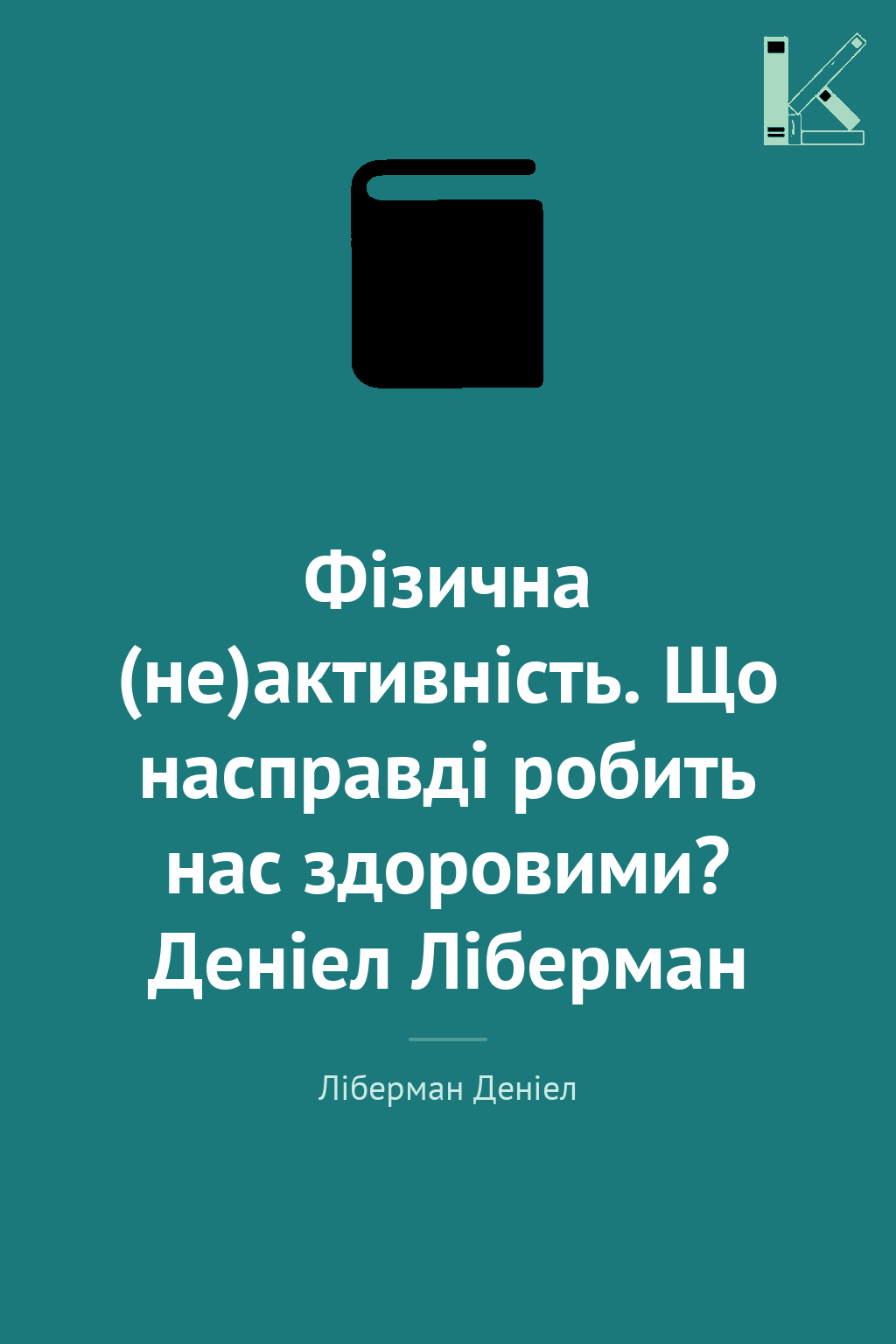 Фізична (не)активність. Що насправді робить нас здоровими?...