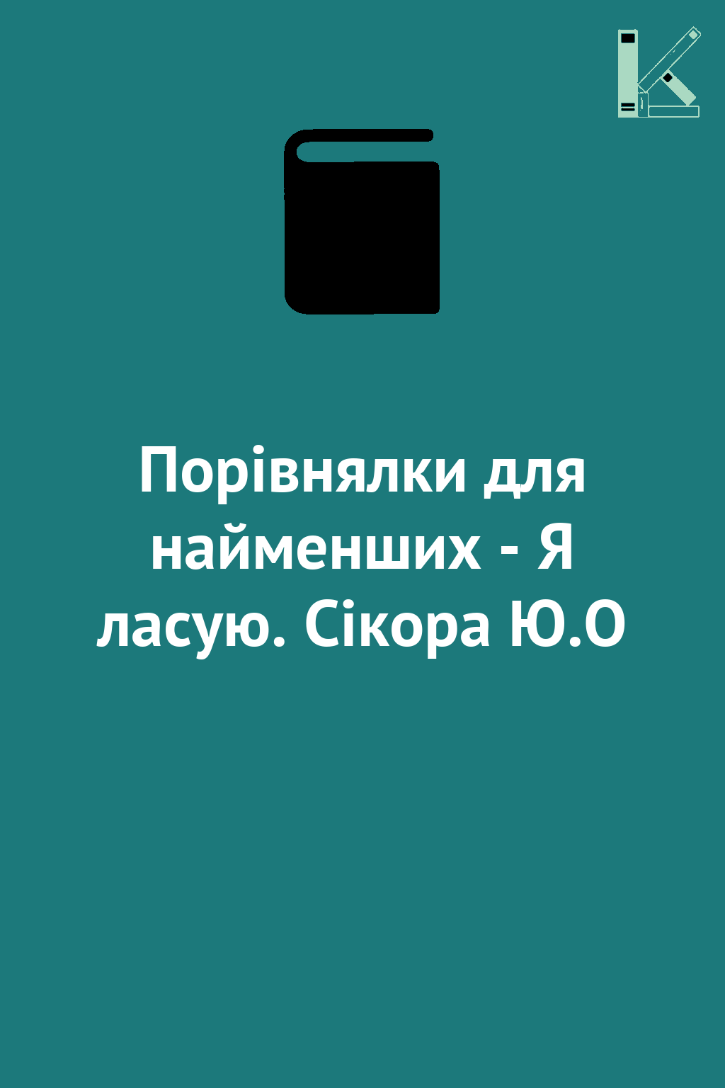 Порівнялки для найменших - Я ласую. Сікора Ю.О