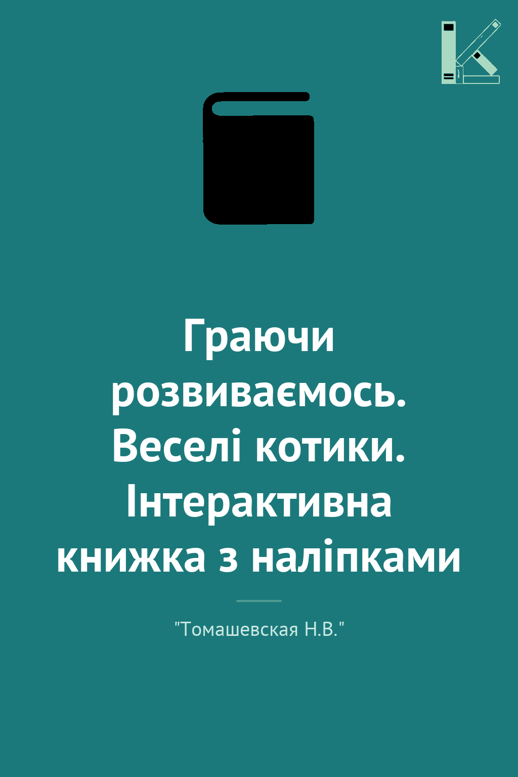 Граючи розвиваємось. Веселі котики. Інтерактивна книжка...