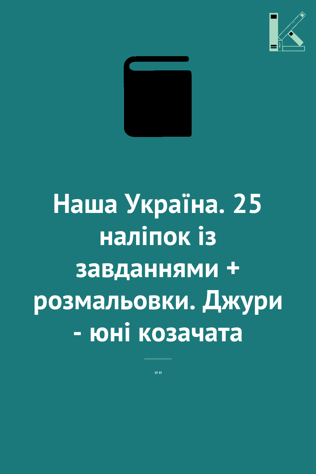 Наша Україна. 25 наліпок із завданнями + розмальовки....