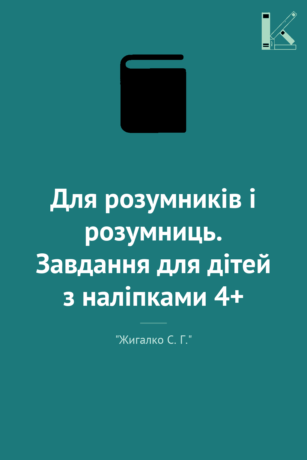 Для розумників і розумниць. Завдання для дітей з наліпками...
