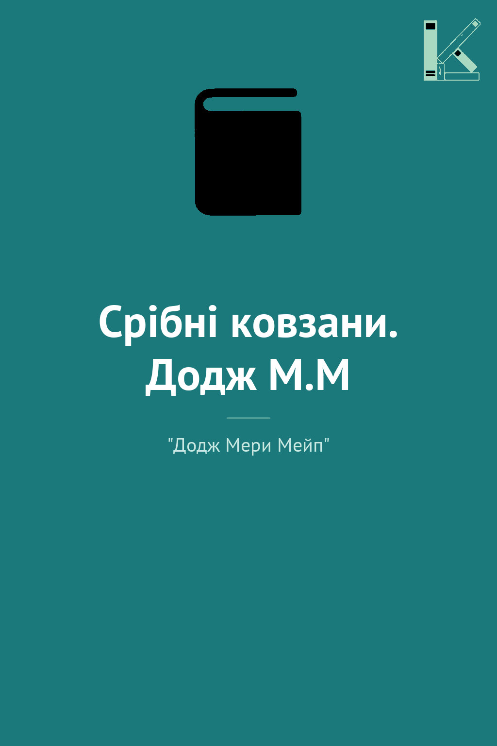 Срібні ковзани. Додж М.М