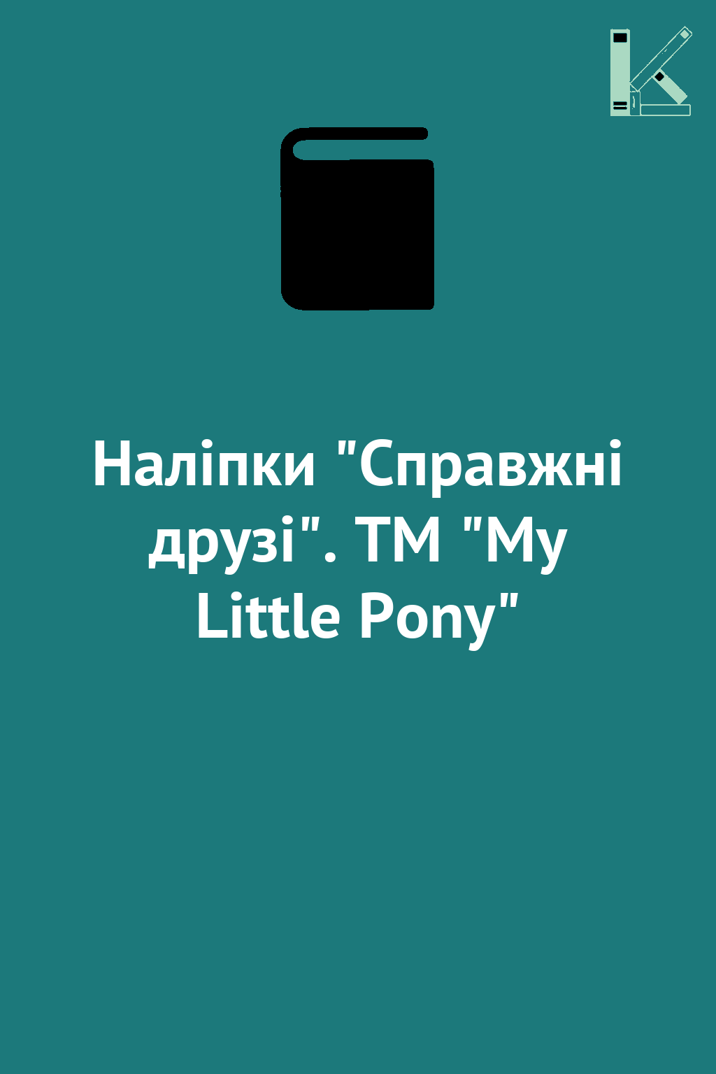 Наліпки "Справжні друзі". TM "My Little Pony"