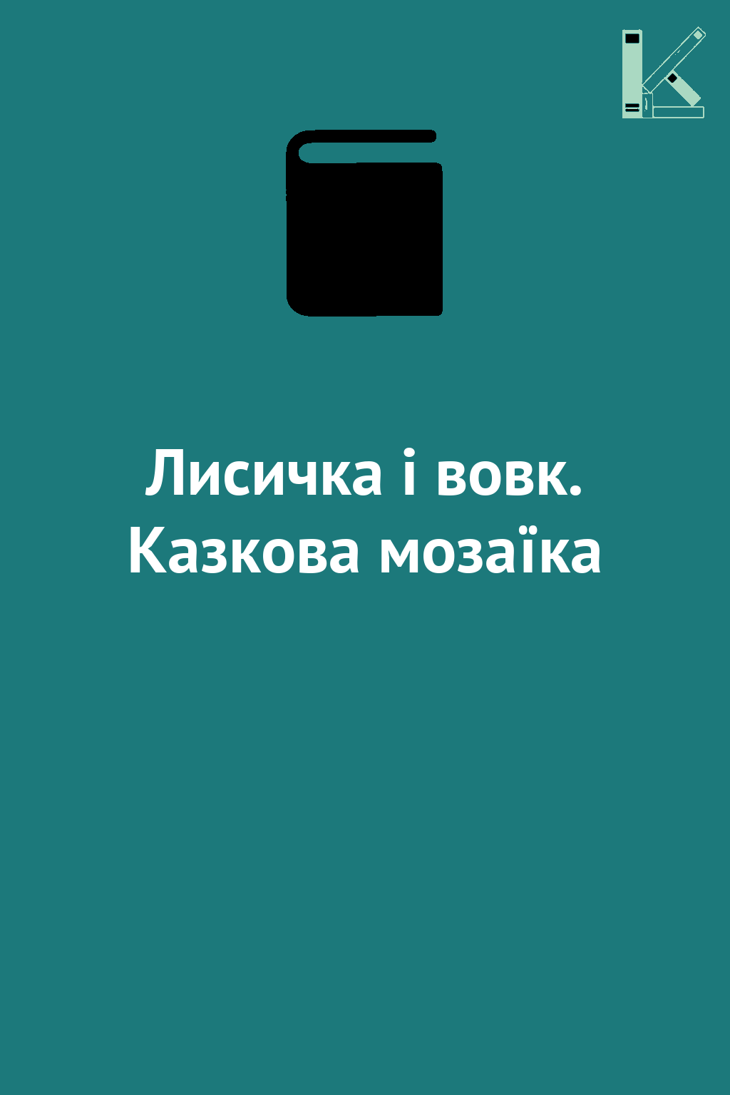 Лисичка і вовк. Казкова мозаїка