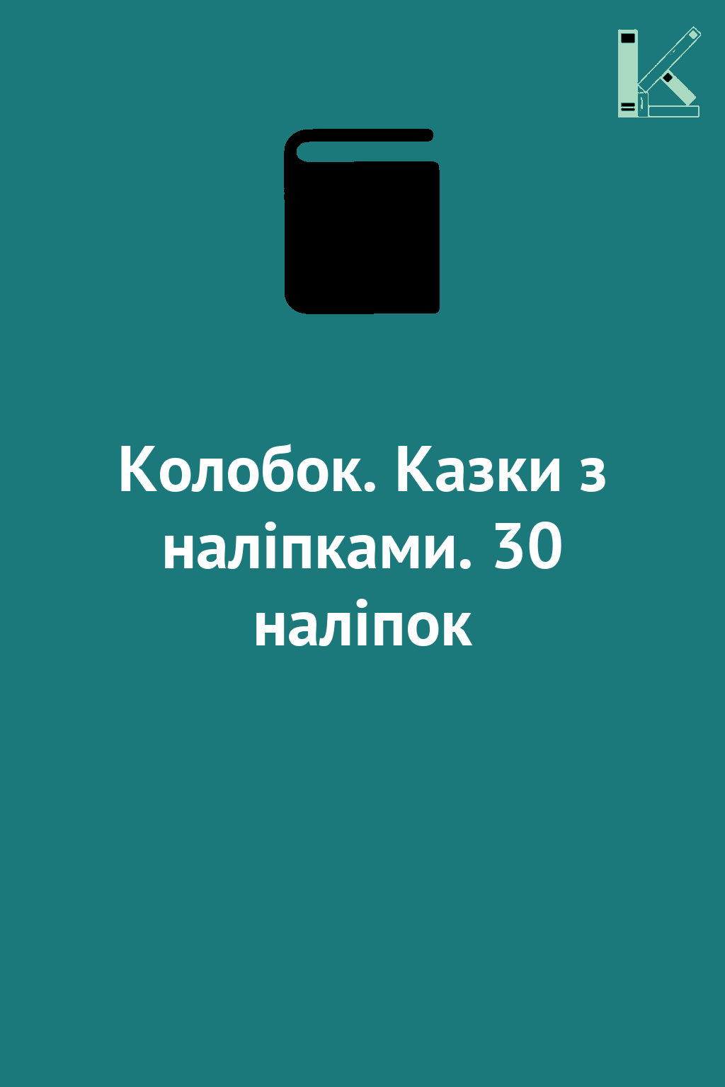 Колобок. Казки з наліпками. 30 наліпок