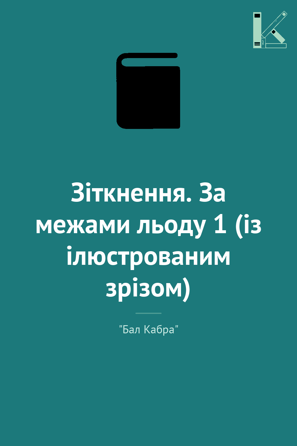 Зіткнення. За межами льоду 1 (із ілюстрованим зрізом)