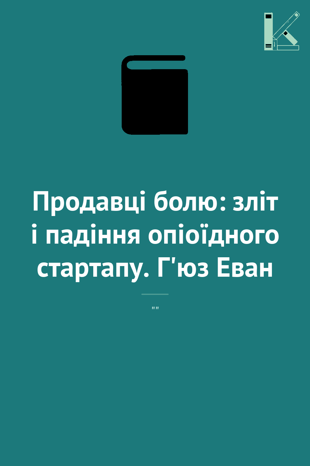 Продавці болю: зліт і падіння опіоїдного стартапу....