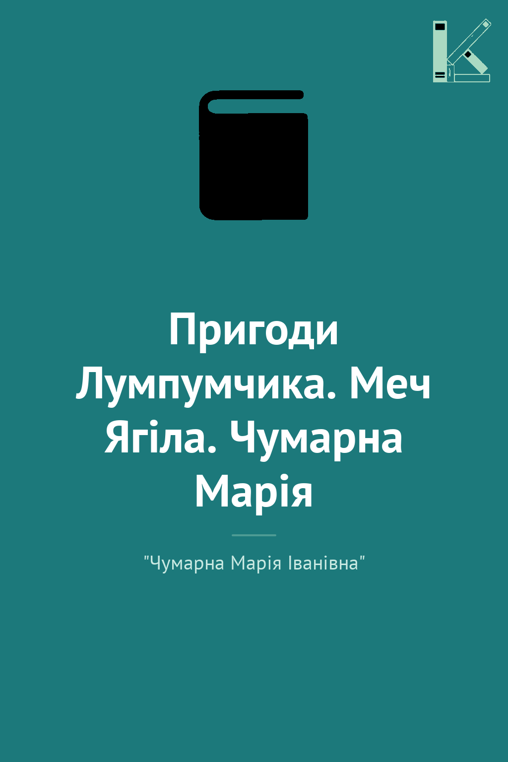 Пригоди Лумпумчика. Меч Ягіла. Чумарна Марія