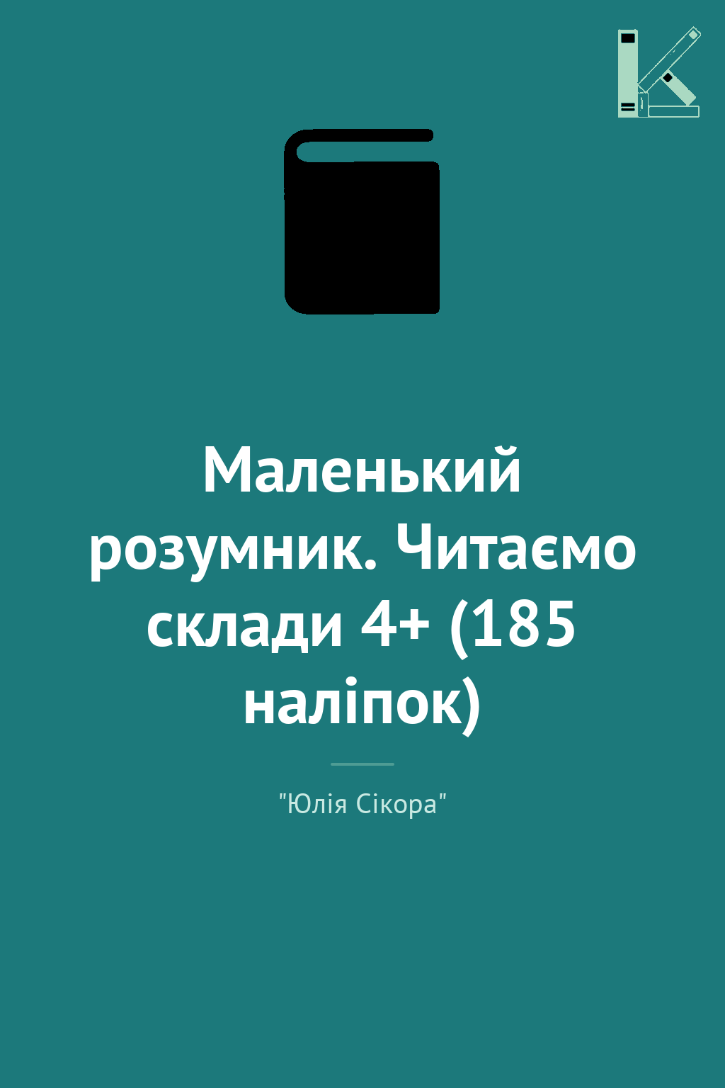 Маленький розумник. Читаємо склади 4+ (185 наліпок)