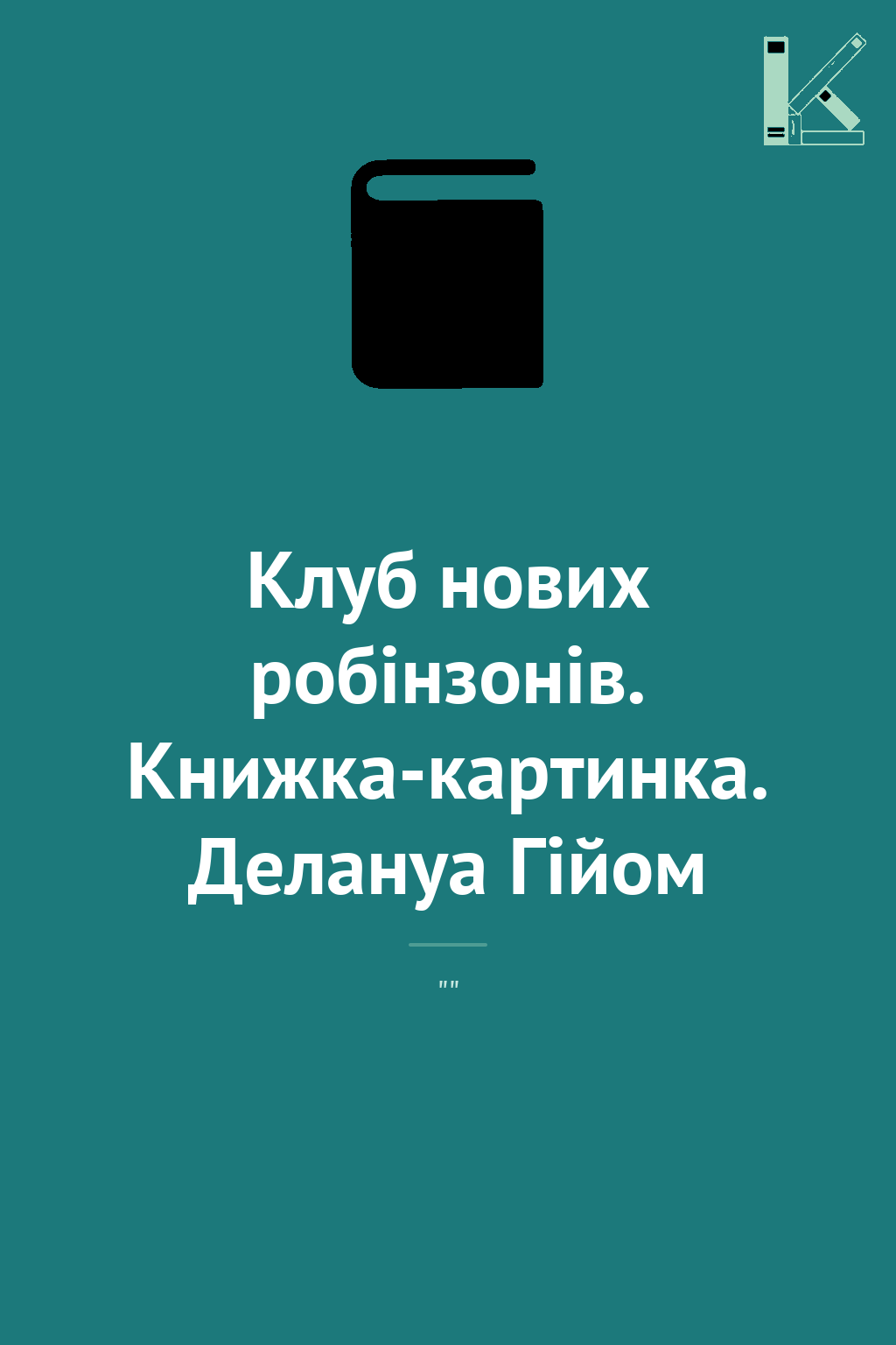 Клуб нових робінзонів. Книжка-картинка. Делануа Гійом