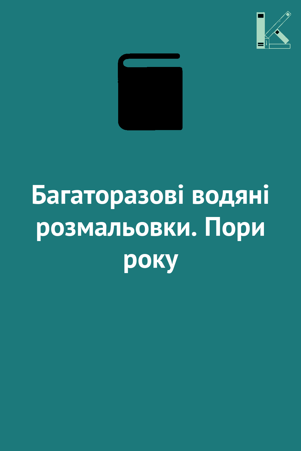 Багаторазові водяні розмальовки. Пори року