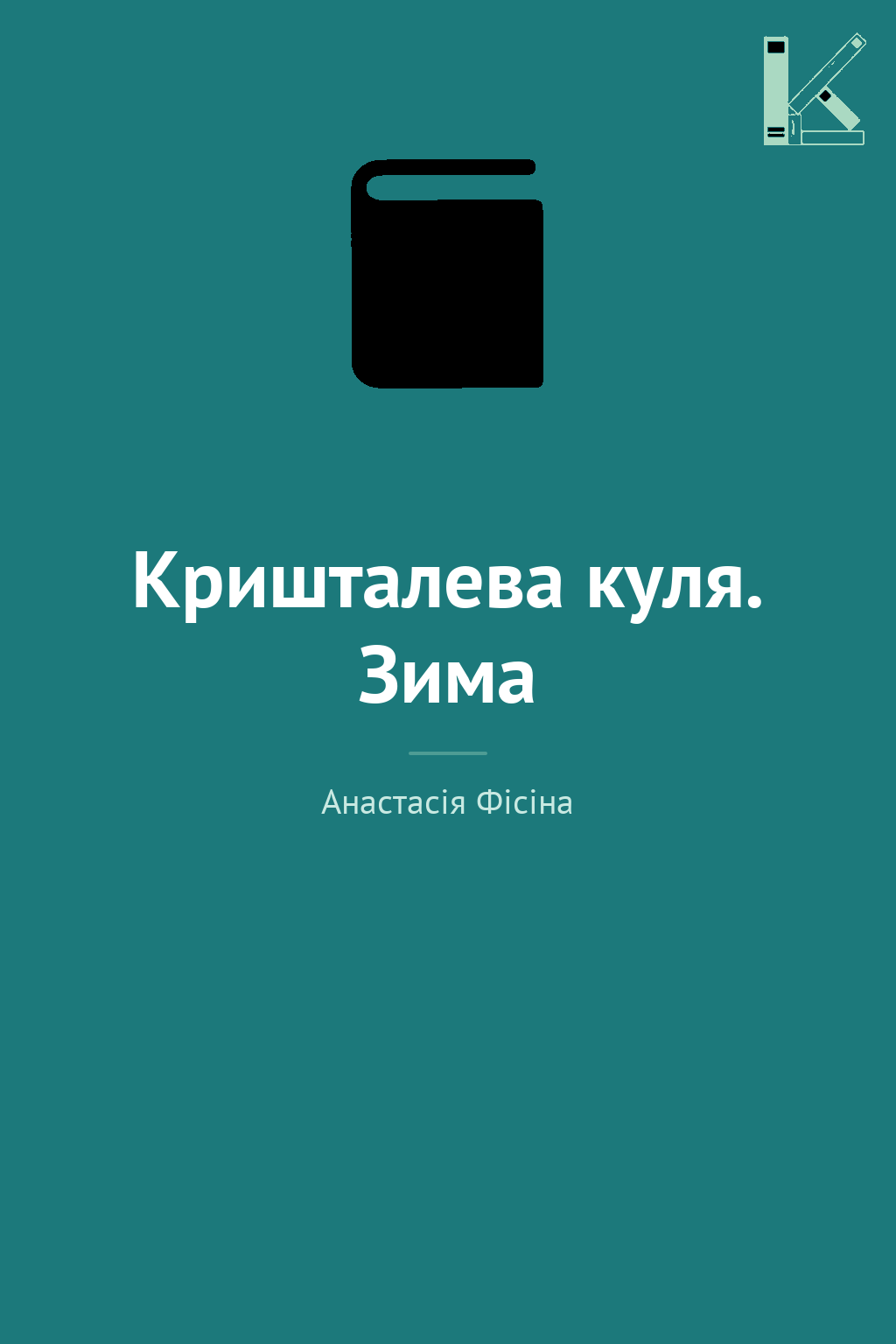 Кришталева куля. Зима