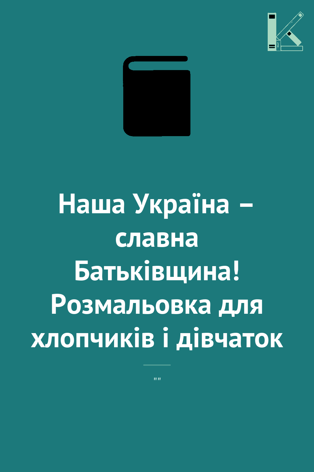 Наша Україна – славна Батьківщина! Розмальовка для...