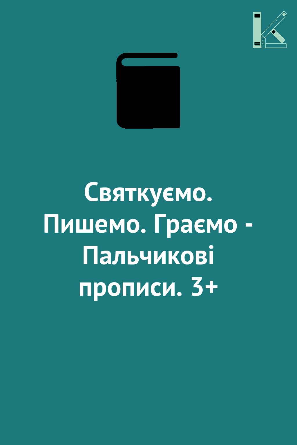 Святкуємо. Пишемо. Граємо - Пальчикові прописи. 3+