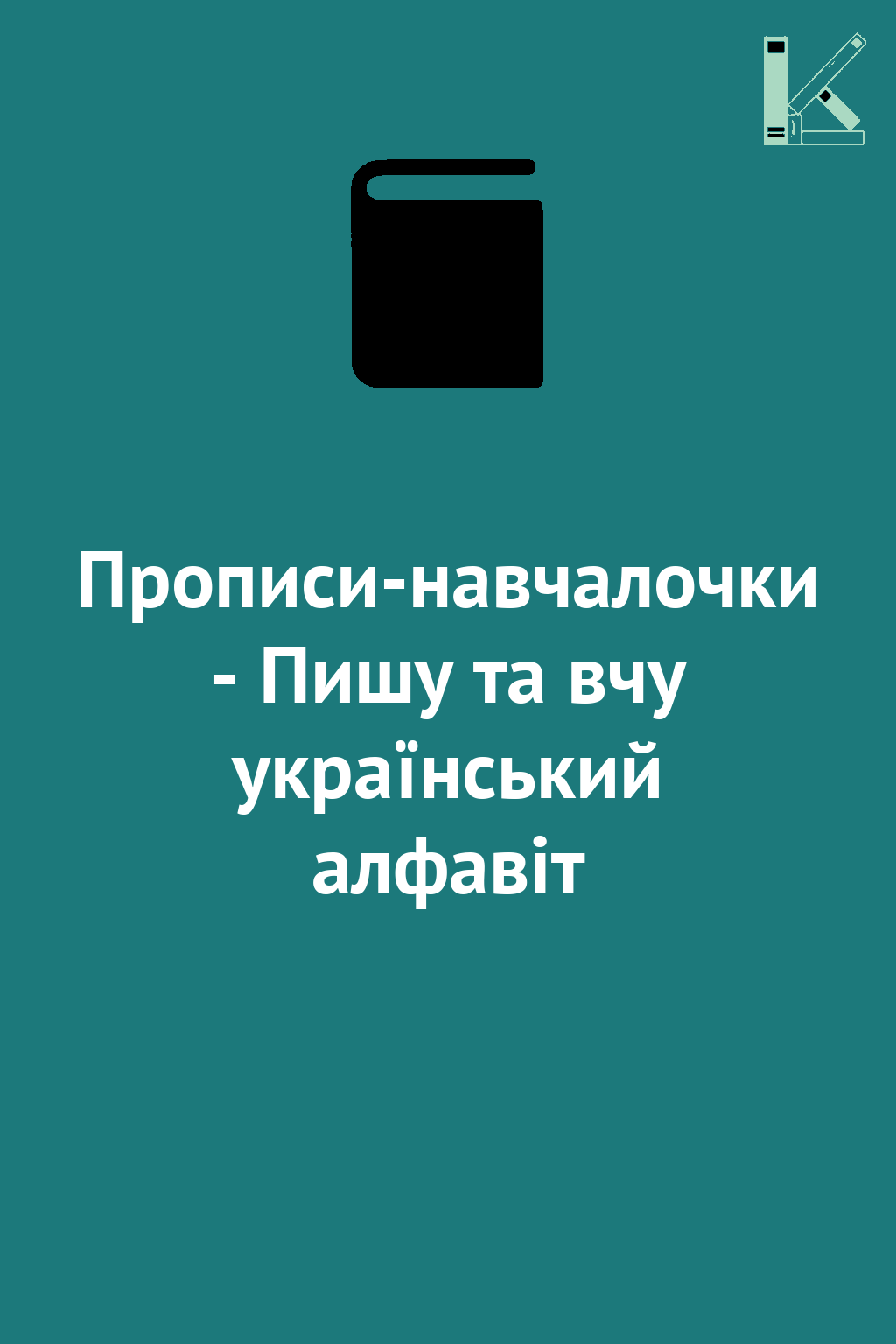 Прописи-навчалочки - Пишу та вчу український алфавіт