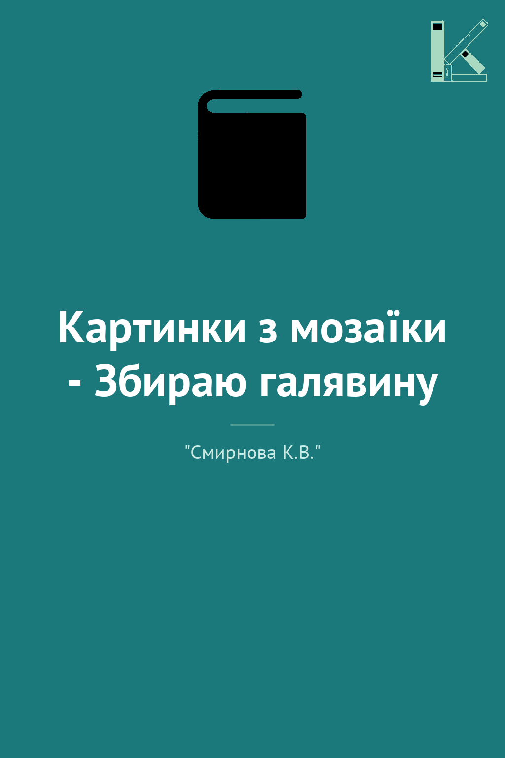 Картинки з мозаїки - Збираю галявину