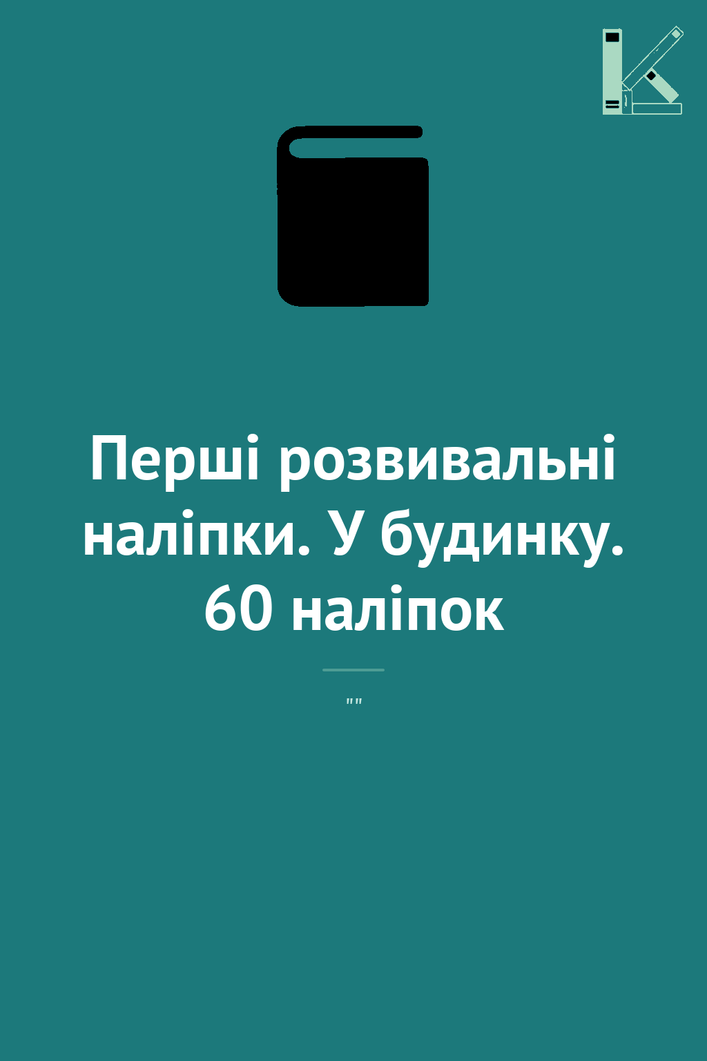 Перші розвивальні наліпки. У будинку. 60 наліпок