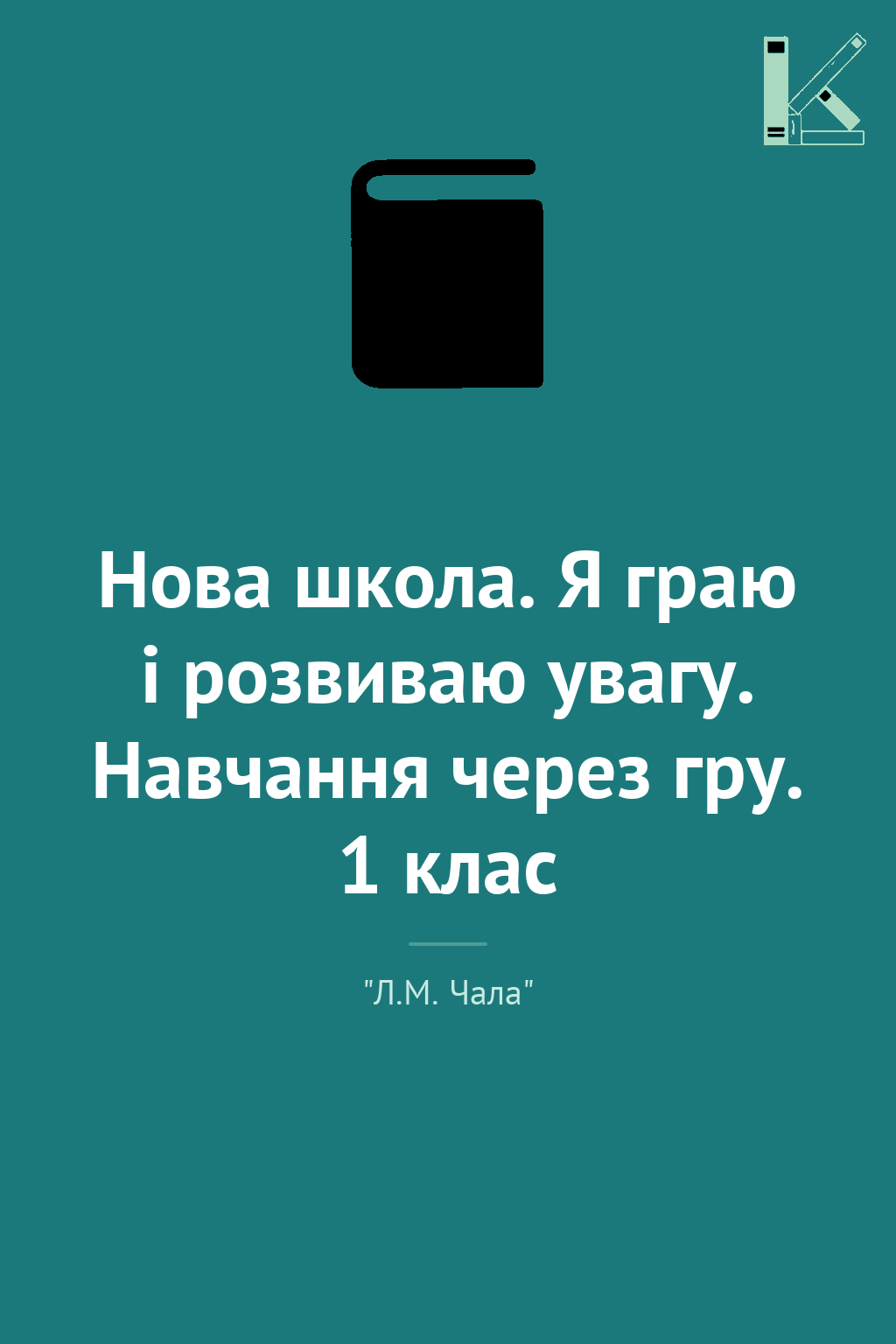 Нова школа. Я граю і розвиваю увагу. Навчання через...