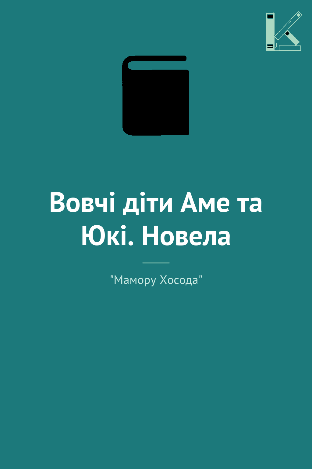 Вовчі діти Аме та Юкі. Новела