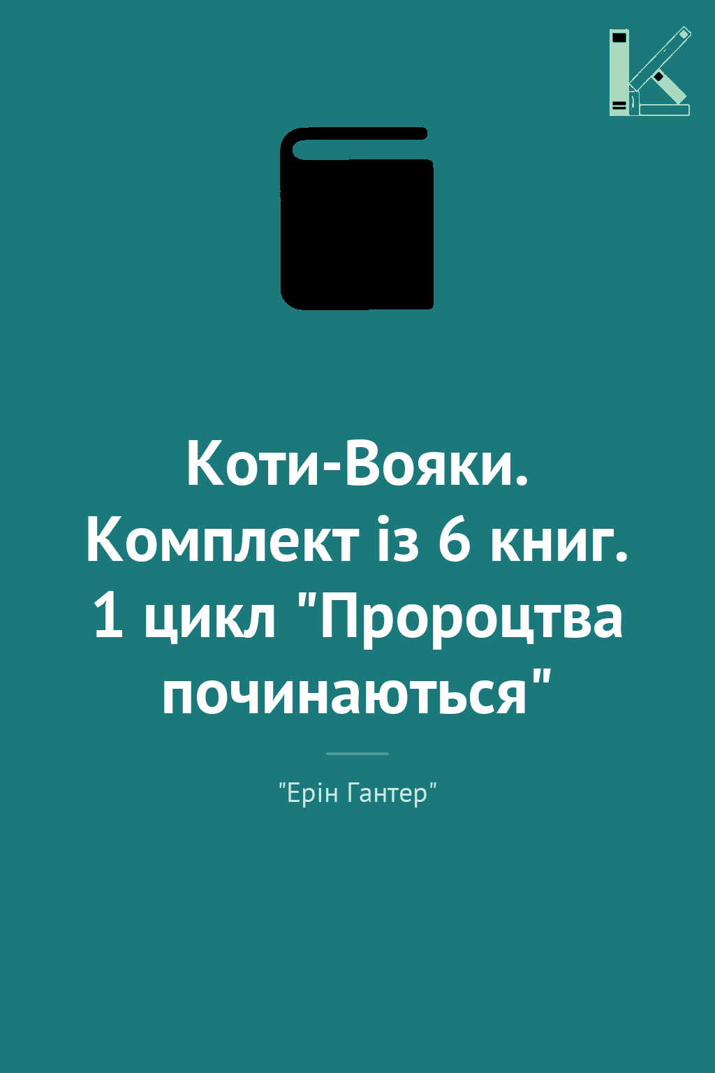 Коти-Вояки. Комплект із 6 книг. 1 цикл "Пророцтва починаються"