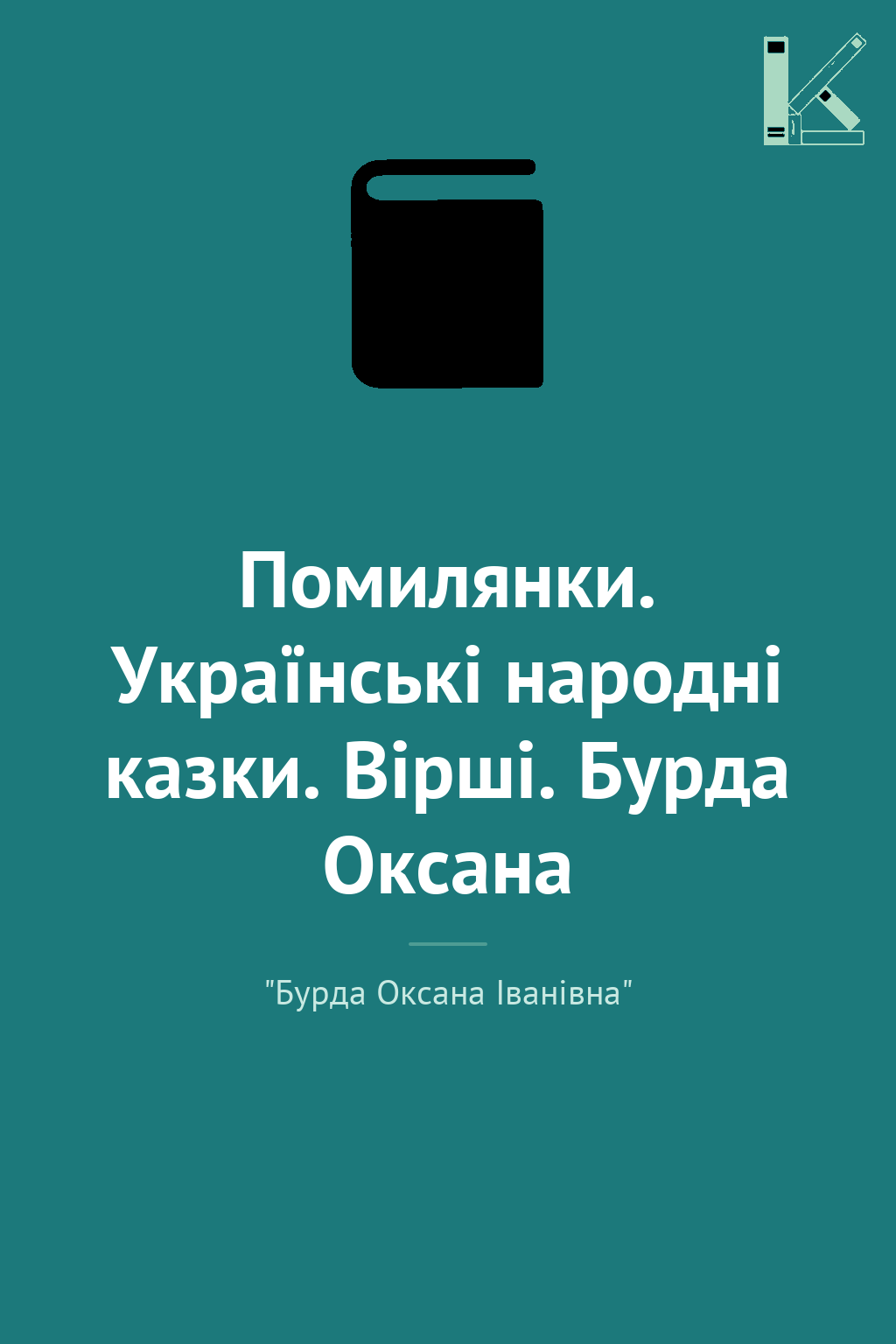 Помилянки. Українські народні казки. Вірші. Бурда Оксана