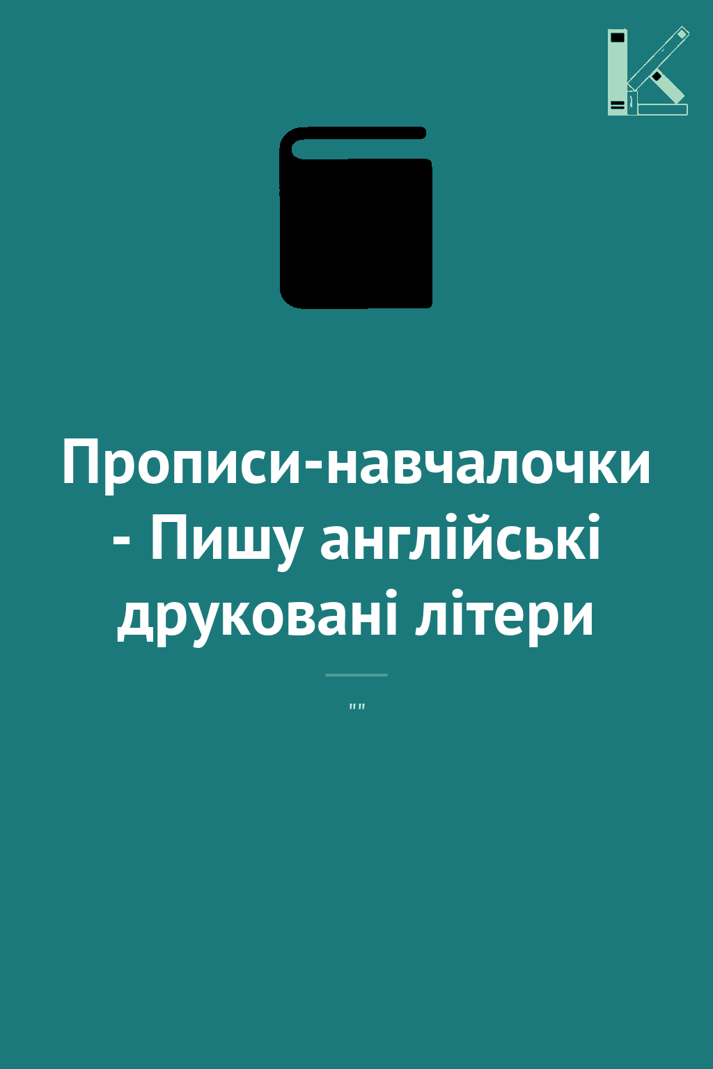 Прописи-навчалочки - Пишу англійські друковані літери