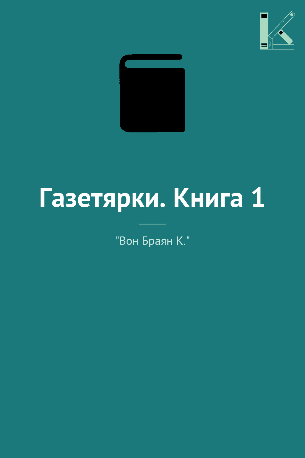 Газетярки. Книга 1