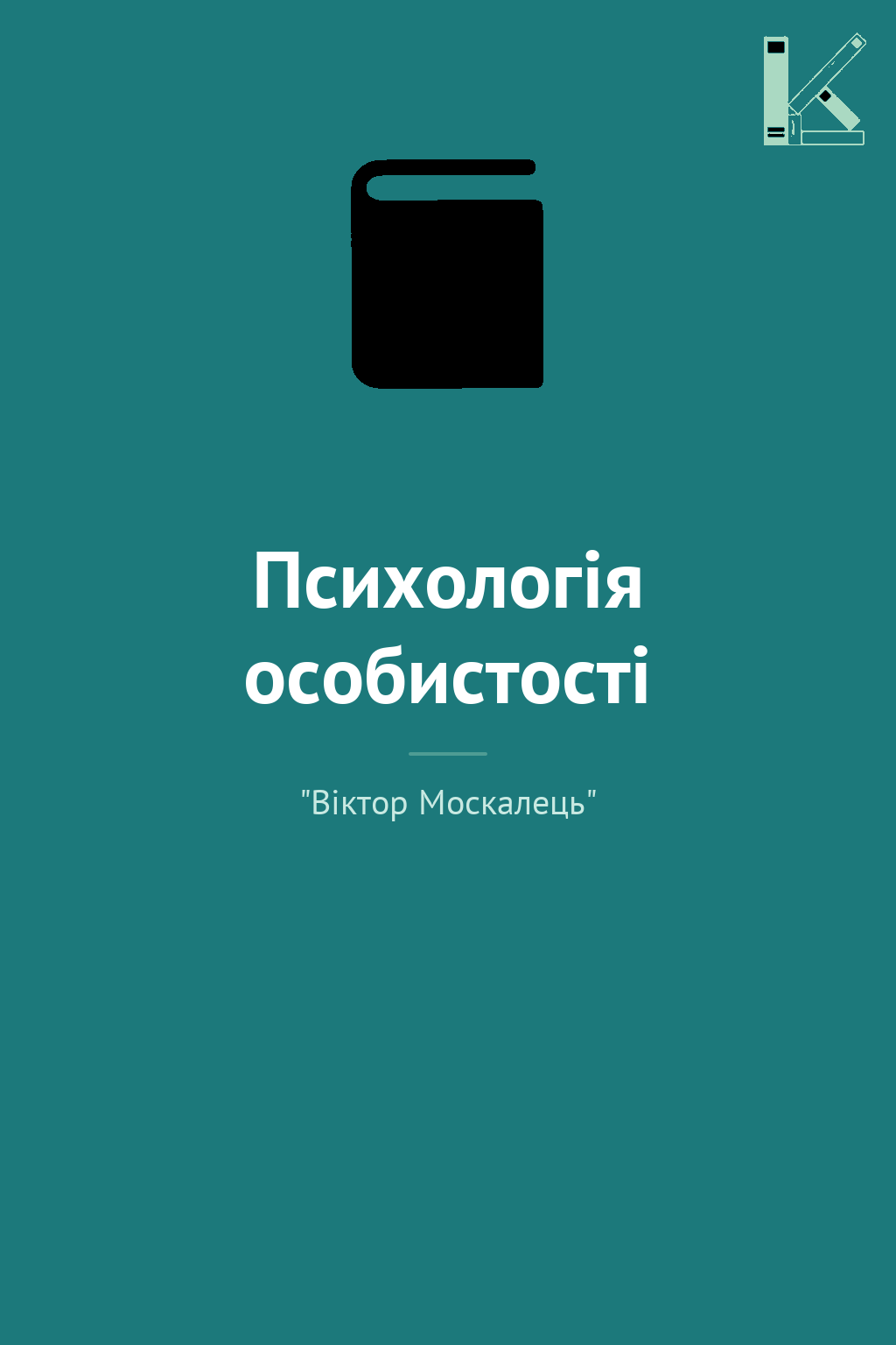 Психологія особистості
