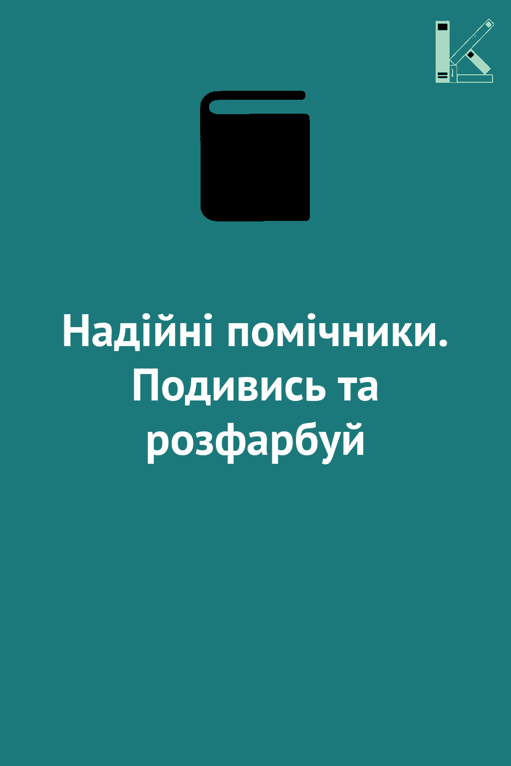 Надійні помічники. Подивись та розфарбуй
