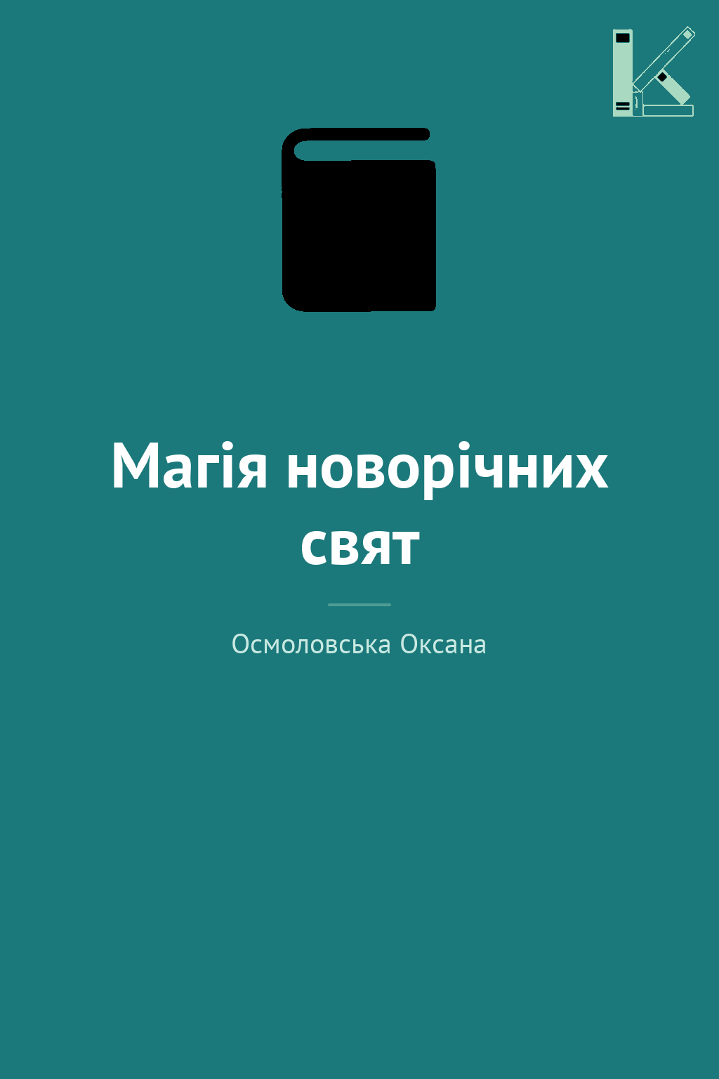Магія новорічних свят