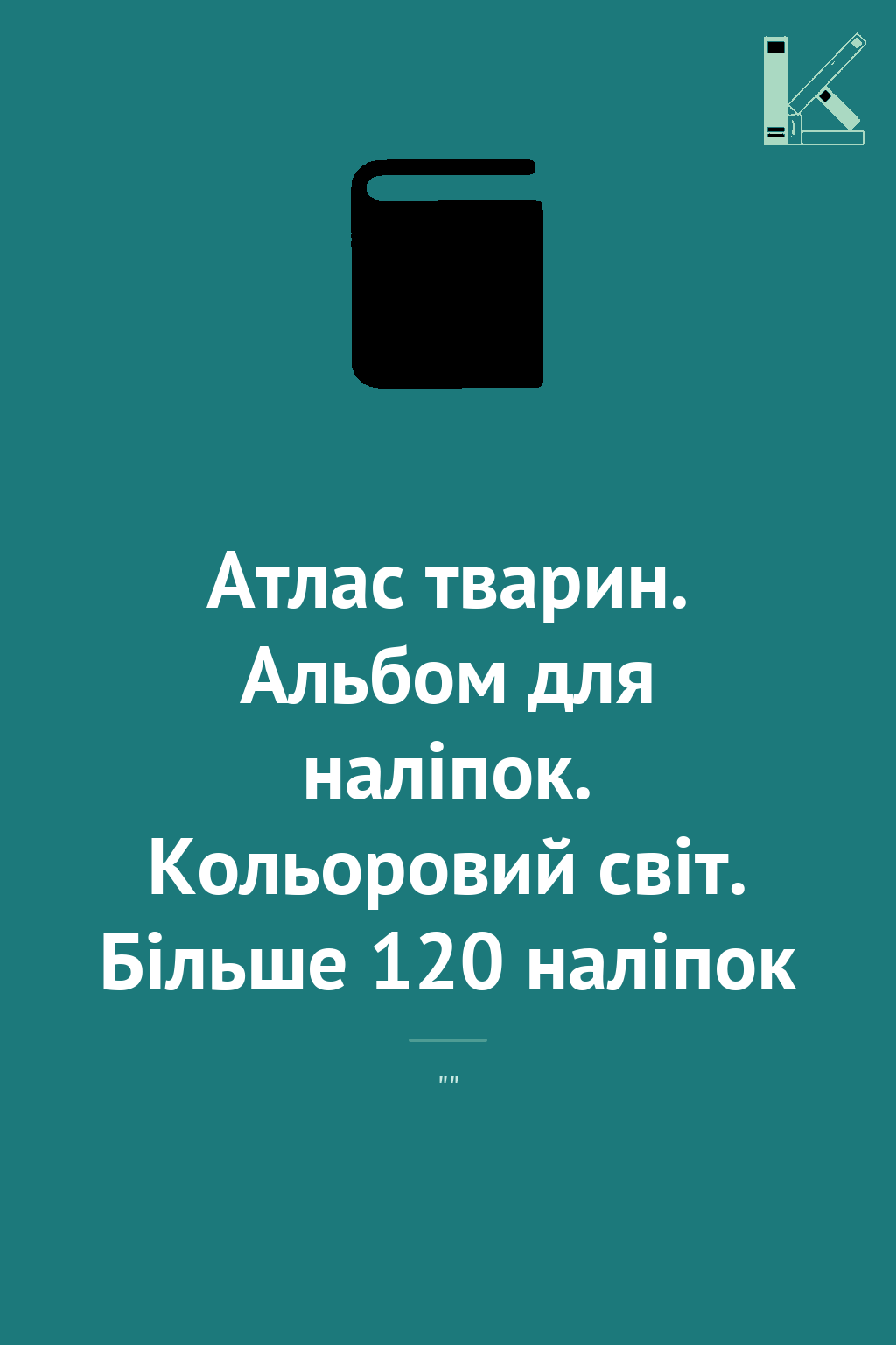 Атлас тварин. Альбом для наліпок. Кольоровий світ....