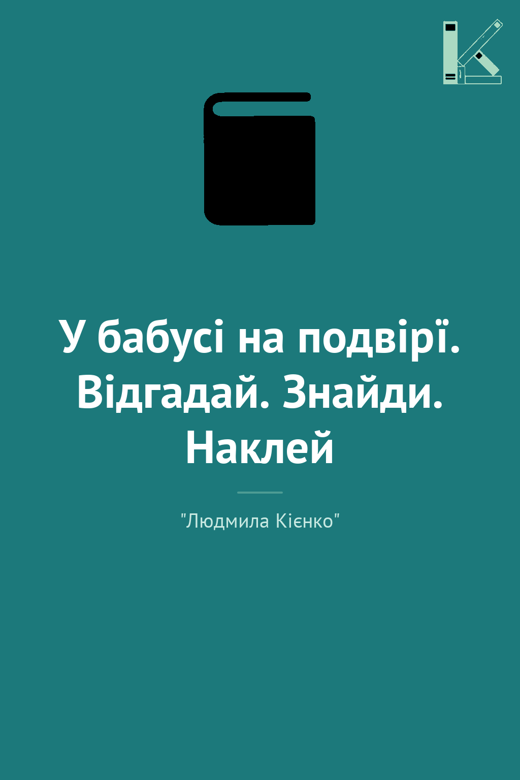 У бабусі на подвірї. Відгадай. Знайди. Наклей
