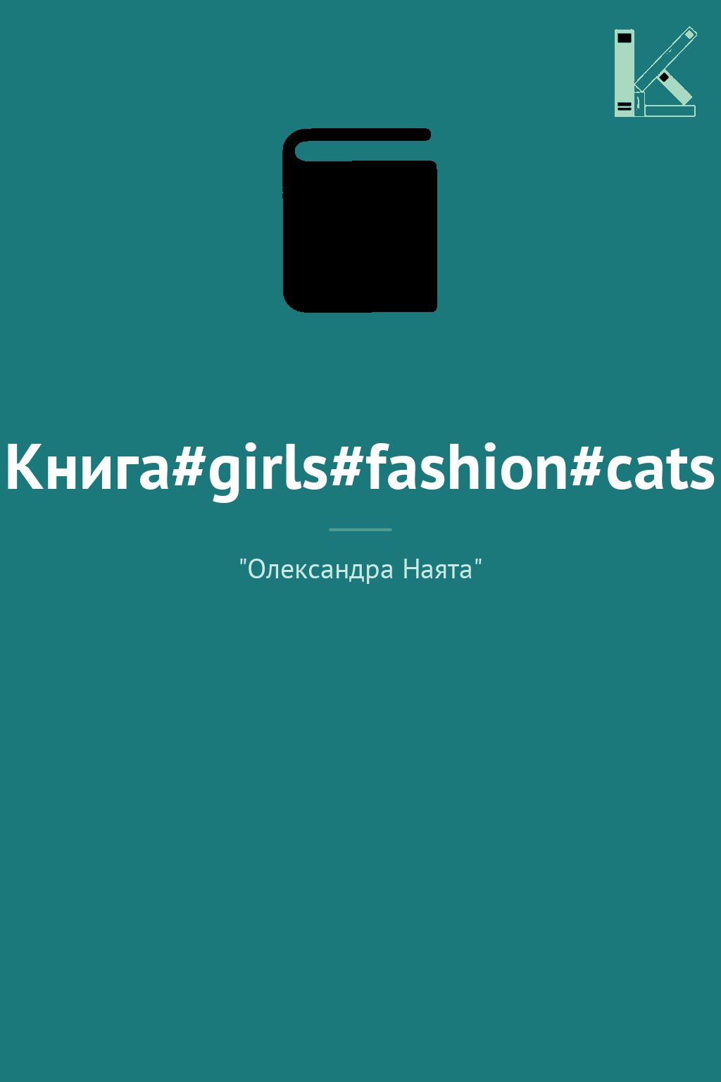 Книга#girls#fashion#cats