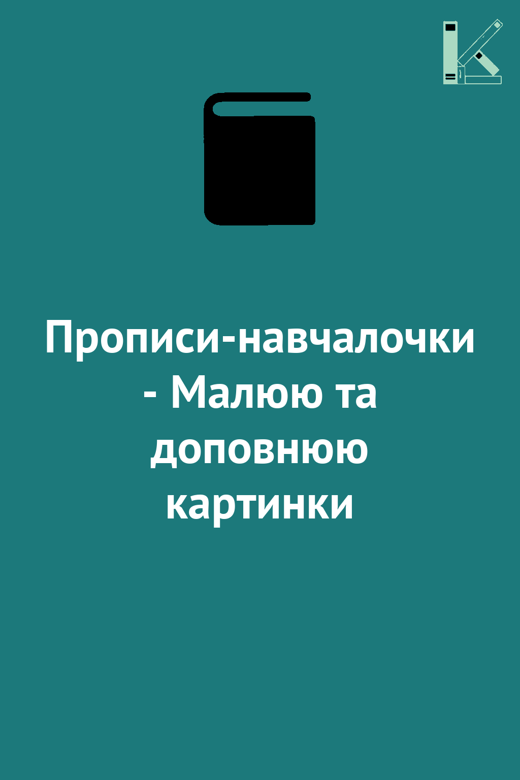 Прописи-навчалочки - Малюю та доповнюю картинки