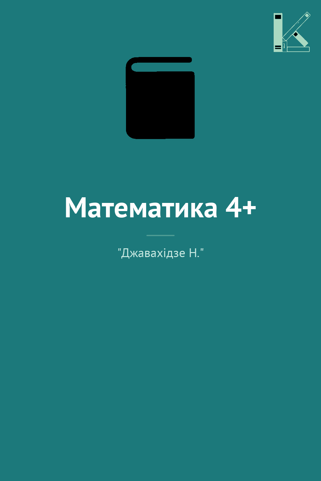 Математика 4+
