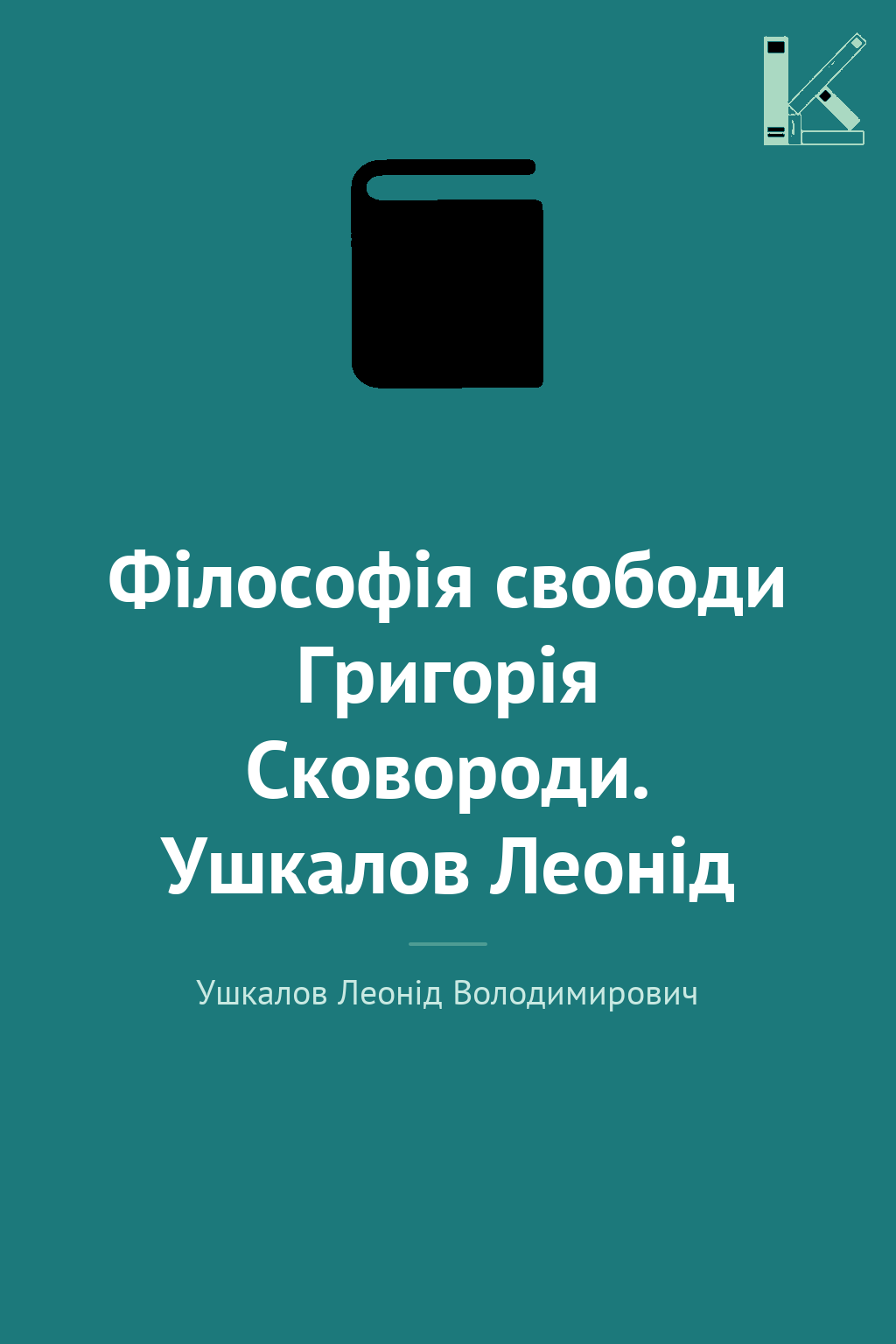 Філософія свободи Григорія Сковороди. Ушкалов Леонід