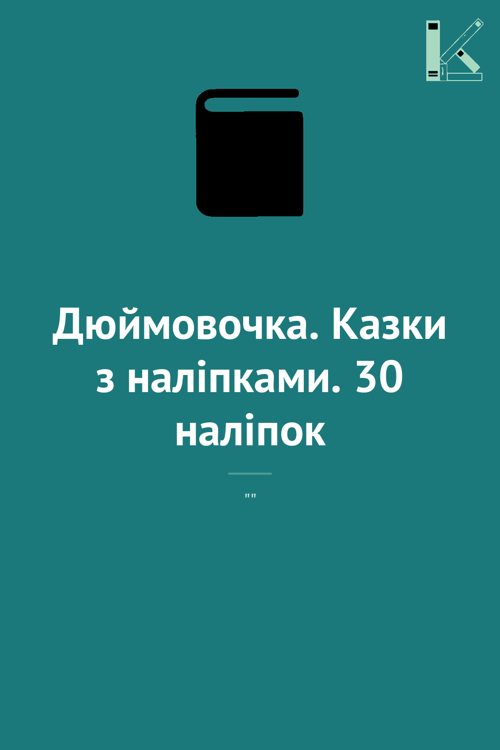 Дюймовочка. Казки з наліпками. 30 наліпок