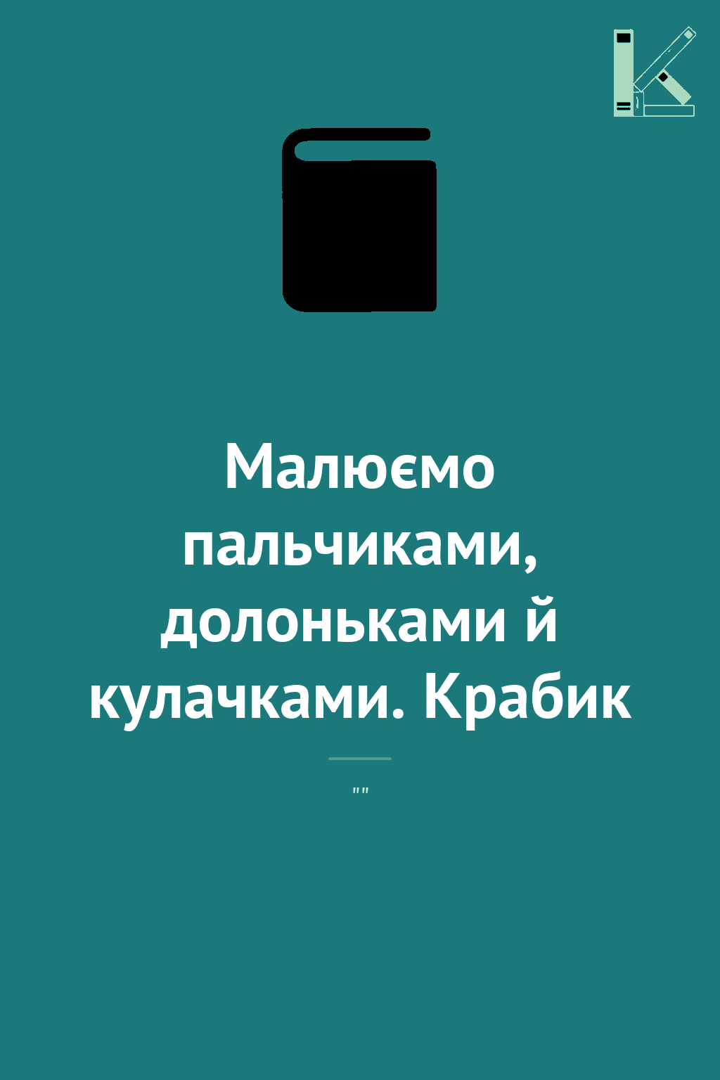Малюємо пальчиками, долоньками й кулачками. Крабик
