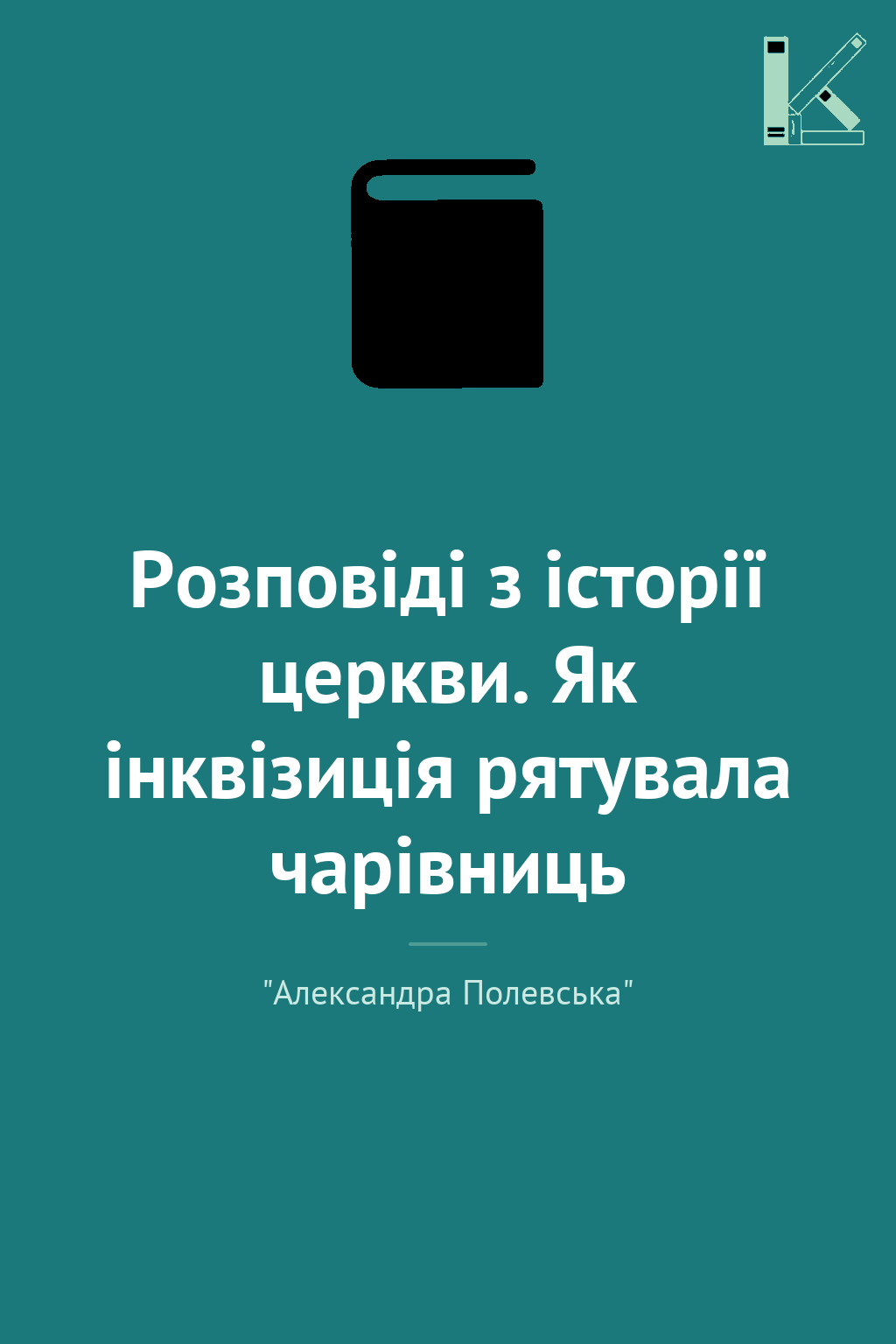 Розповіді з історії церкви. Як інквізиція рятувала...