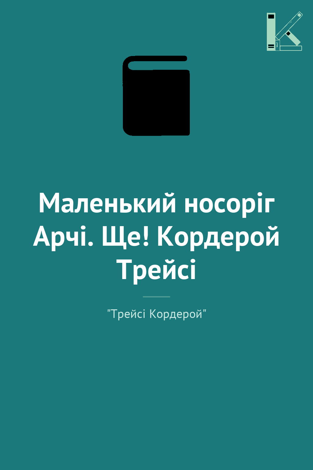 Маленький носоріг Арчі. Ще! Кордерой Трейсі