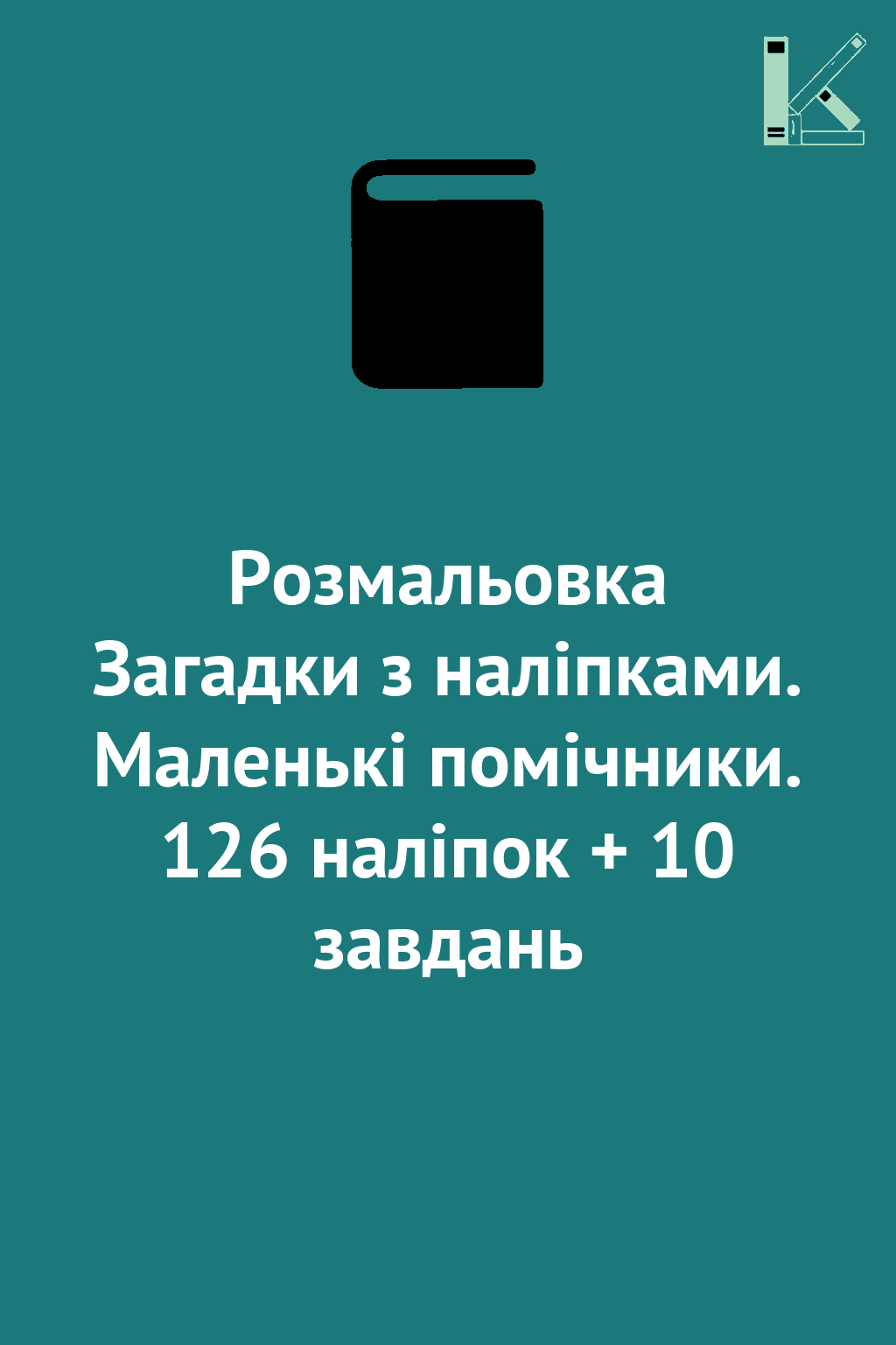 Розмальовка Загадки з наліпками. Маленькі помічники....
