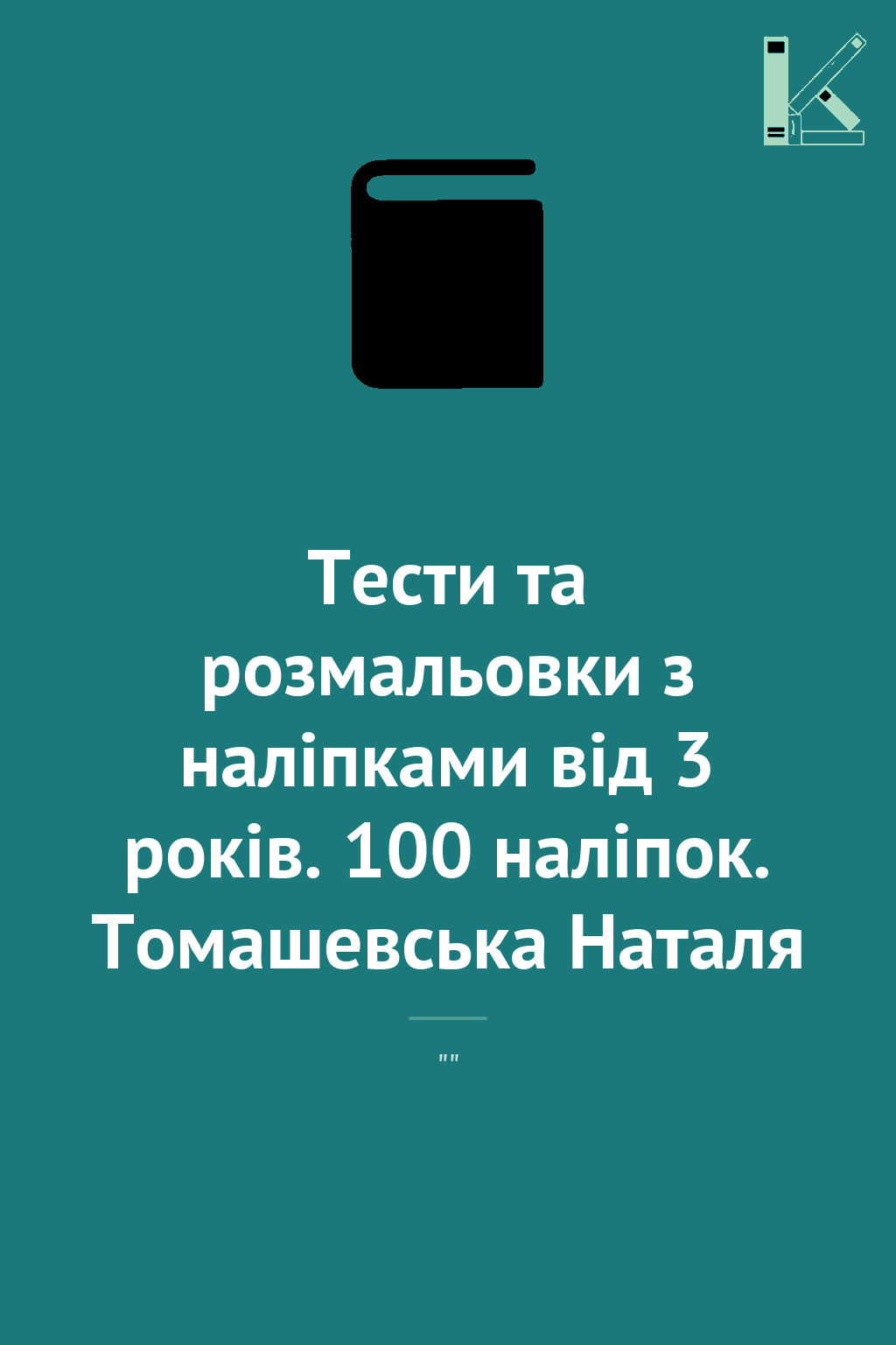 Тести та розмальовки з наліпками від 3 років. 100 наліпок....