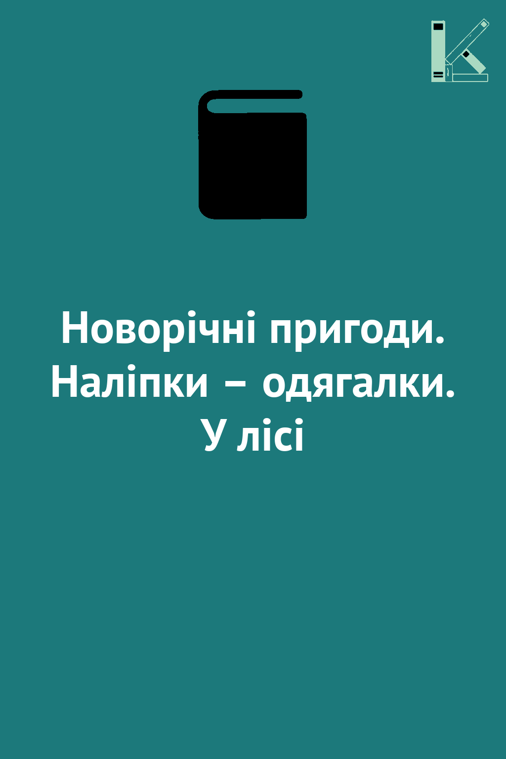 Новорічні пригоди. Наліпки – одягалки. У лісі