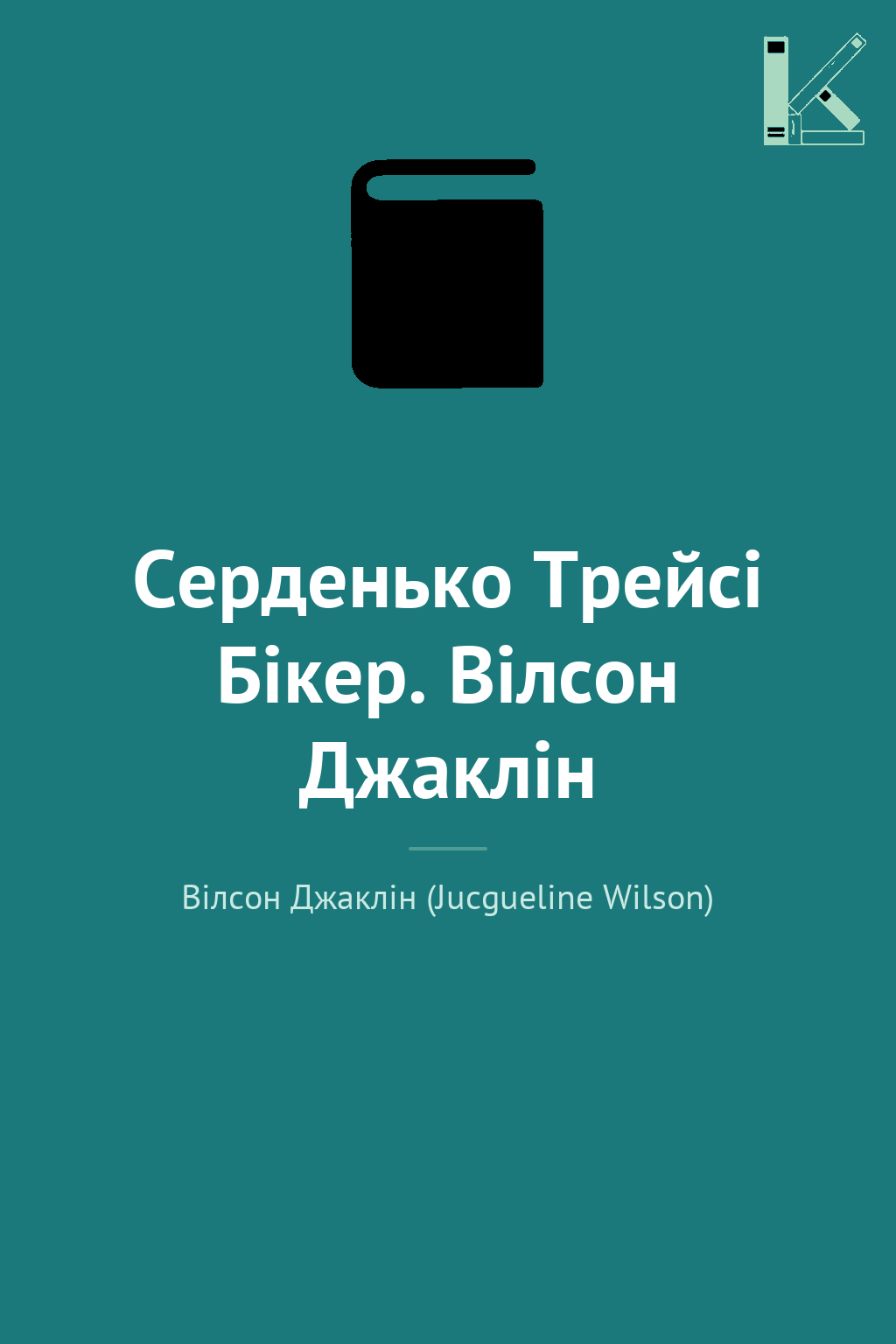 Серденько Трейсі Бікер. Вілсон Джаклін